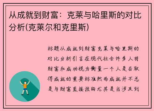 从成就到财富：克莱与哈里斯的对比分析(克莱尔和克里斯)