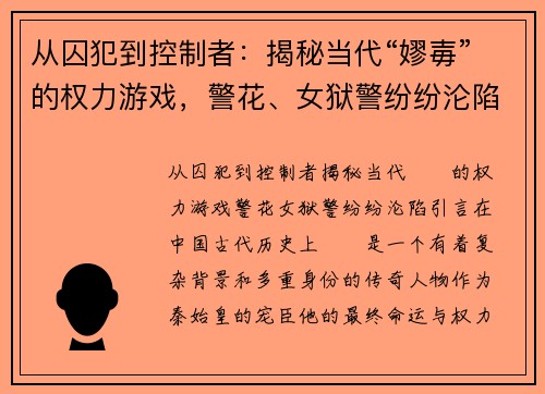 从囚犯到控制者：揭秘当代“嫪毐”的权力游戏，警花、女狱警纷纷沦陷