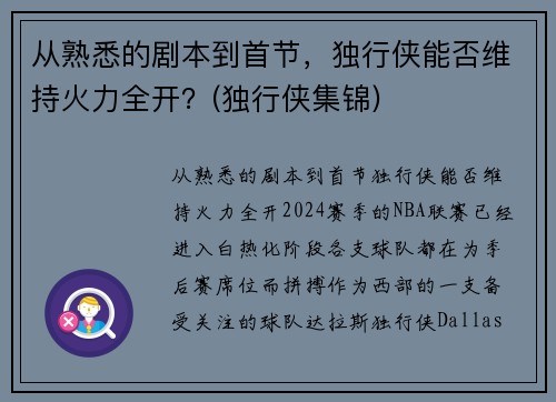 从熟悉的剧本到首节，独行侠能否维持火力全开？(独行侠集锦)