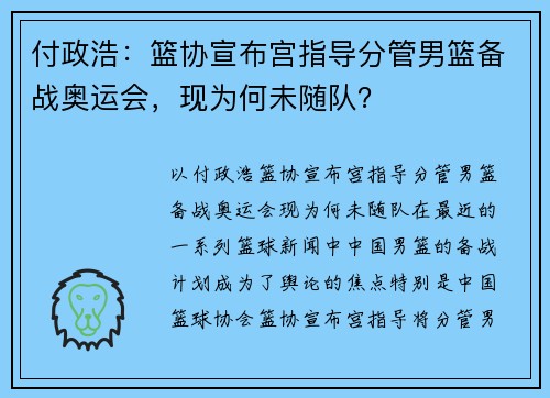 付政浩：篮协宣布宫指导分管男篮备战奥运会，现为何未随队？