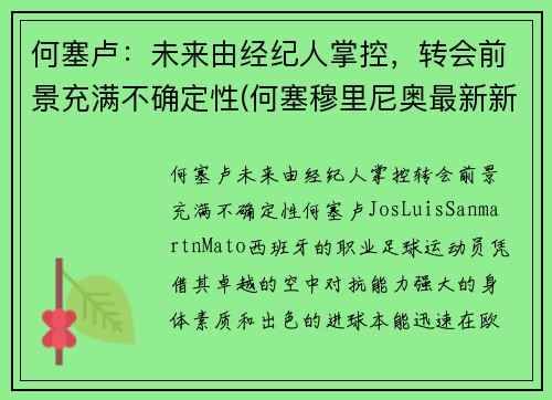 何塞卢：未来由经纪人掌控，转会前景充满不确定性(何塞穆里尼奥最新新闻)