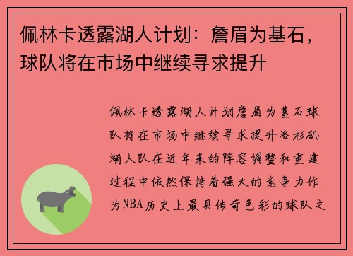 佩林卡透露湖人计划：詹眉为基石，球队将在市场中继续寻求提升