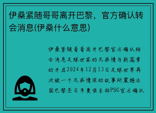 伊桑紧随哥哥离开巴黎，官方确认转会消息(伊桑什么意思)