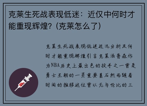 克莱生死战表现低迷：近仅中何时才能重现辉煌？(克莱怎么了)