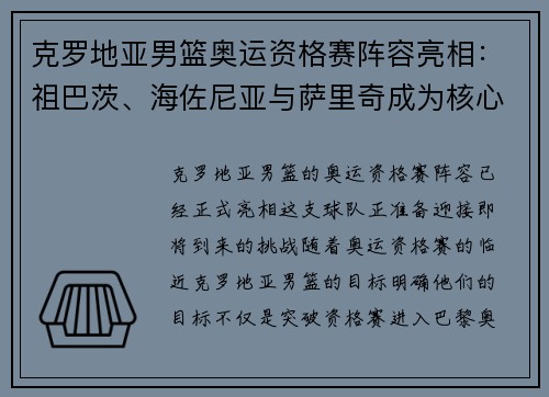 克罗地亚男篮奥运资格赛阵容亮相：祖巴茨、海佐尼亚与萨里奇成为核心球员