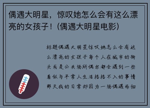偶遇大明星，惊叹她怎么会有这么漂亮的女孩子！(偶遇大明星电影)