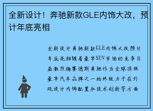 全新设计！奔驰新款GLE内饰大改，预计年底亮相