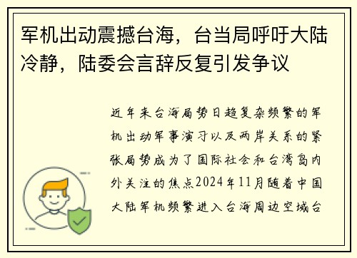 军机出动震撼台海，台当局呼吁大陆冷静，陆委会言辞反复引发争议