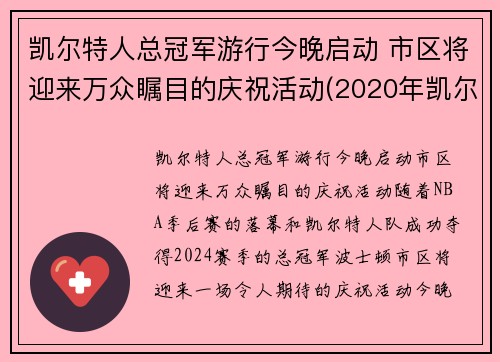 凯尔特人总冠军游行今晚启动 市区将迎来万众瞩目的庆祝活动(2020年凯尔特人)