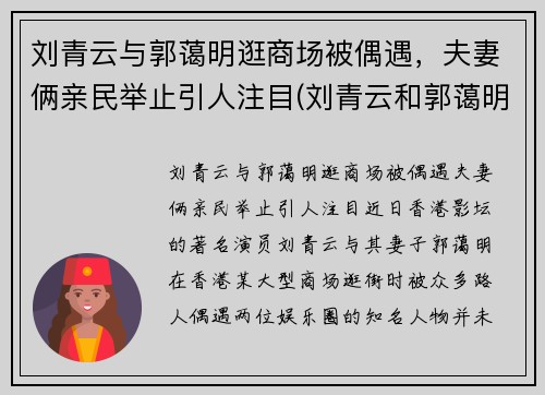 刘青云与郭蔼明逛商场被偶遇，夫妻俩亲民举止引人注目(刘青云和郭蔼明)