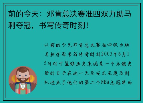 前的今天：邓肯总决赛准四双力助马刺夺冠，书写传奇时刻！