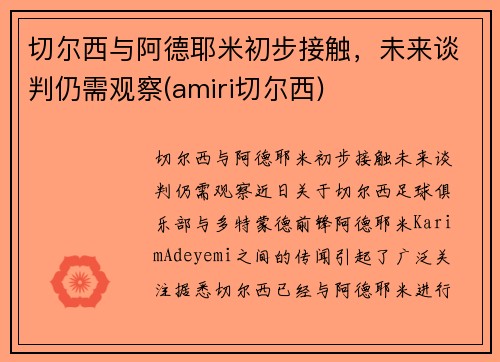 切尔西与阿德耶米初步接触，未来谈判仍需观察(amiri切尔西)