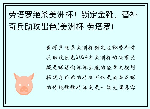 劳塔罗绝杀美洲杯！锁定金靴，替补奇兵助攻出色(美洲杯 劳塔罗)