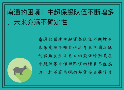 南通的困境：中超保级队伍不断增多，未来充满不确定性