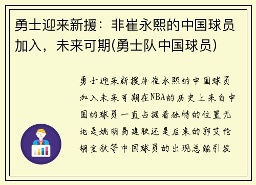 勇士迎来新援：非崔永熙的中国球员加入，未来可期(勇士队中国球员)