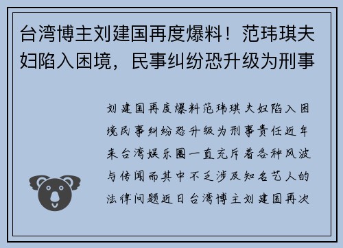 台湾博主刘建国再度爆料！范玮琪夫妇陷入困境，民事纠纷恐升级为刑事责任