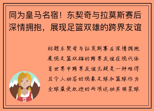 同为皇马名宿！东契奇与拉莫斯赛后深情拥抱，展现足篮双雄的跨界友谊