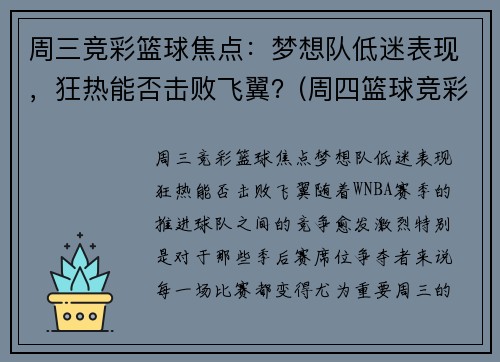 周三竞彩篮球焦点：梦想队低迷表现，狂热能否击败飞翼？(周四篮球竞彩推荐)