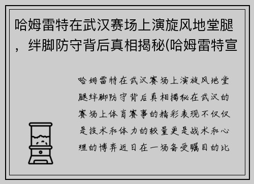 哈姆雷特在武汉赛场上演旋风地堂腿，绊脚防守背后真相揭秘(哈姆雷特宣传片)