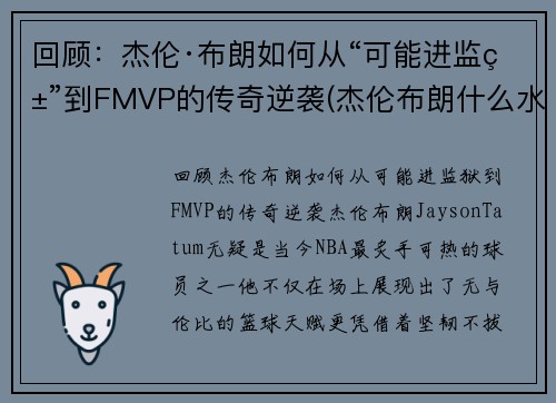 回顾：杰伦·布朗如何从“可能进监狱”到FMVP的传奇逆袭(杰伦布朗什么水平)