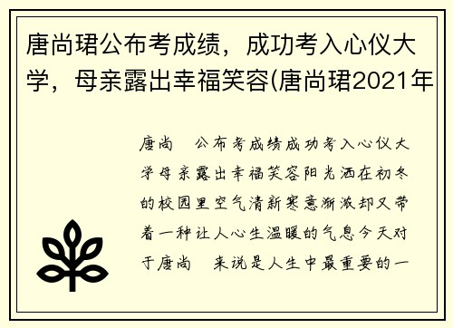 唐尚珺公布考成绩，成功考入心仪大学，母亲露出幸福笑容(唐尚珺2021年考的怎么样)