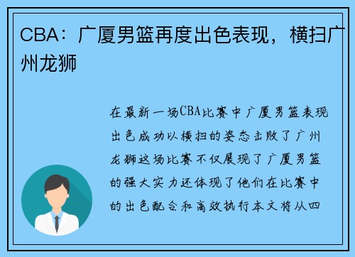 CBA：广厦男篮再度出色表现，横扫广州龙狮