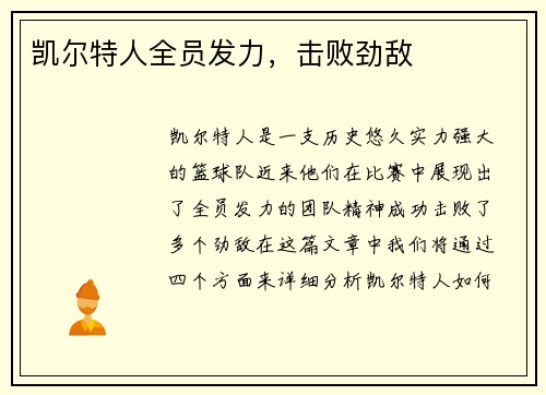 凯尔特人全员发力，击败劲敌