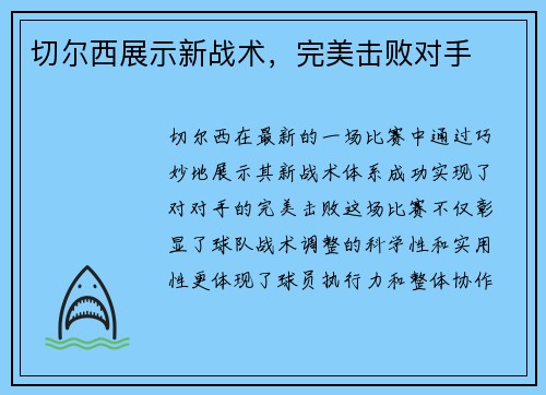 切尔西展示新战术，完美击败对手