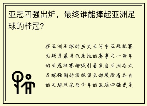 亚冠四强出炉，最终谁能捧起亚洲足球的桂冠？