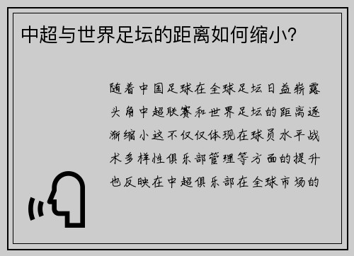 中超与世界足坛的距离如何缩小？
