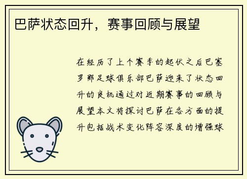 巴萨状态回升，赛事回顾与展望