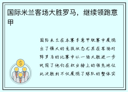 国际米兰客场大胜罗马，继续领跑意甲