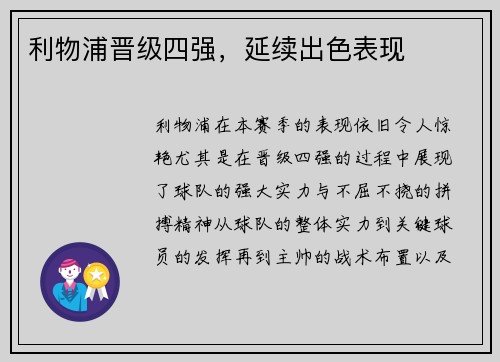 利物浦晋级四强，延续出色表现