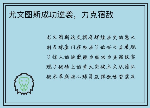 尤文图斯成功逆袭，力克宿敌