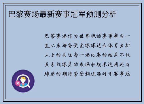 巴黎赛场最新赛事冠军预测分析
