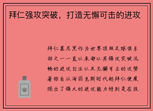 拜仁强攻突破，打造无懈可击的进攻