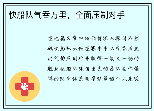 快船队气吞万里，全面压制对手