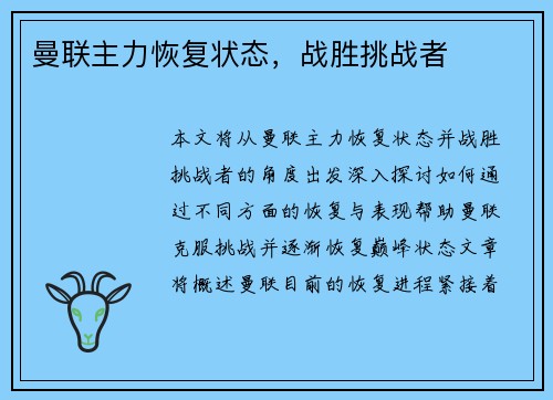 曼联主力恢复状态，战胜挑战者