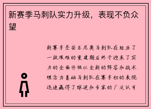 新赛季马刺队实力升级，表现不负众望