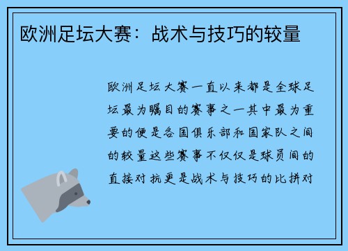 欧洲足坛大赛：战术与技巧的较量