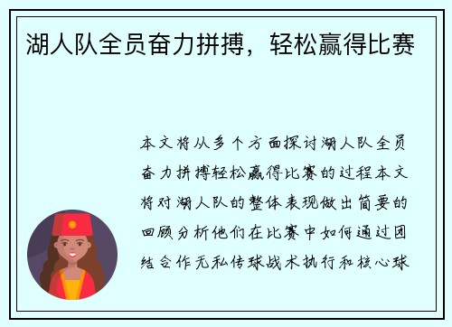 湖人队全员奋力拼搏，轻松赢得比赛