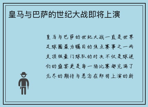 皇马与巴萨的世纪大战即将上演