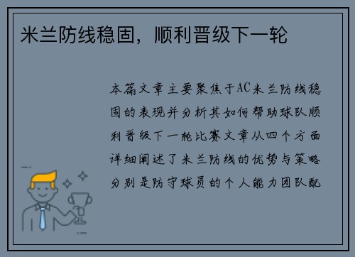 米兰防线稳固，顺利晋级下一轮