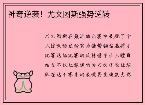 神奇逆袭！尤文图斯强势逆转
