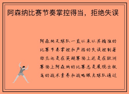 阿森纳比赛节奏掌控得当，拒绝失误