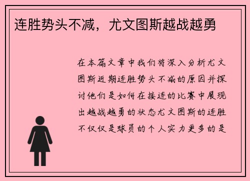 连胜势头不减，尤文图斯越战越勇