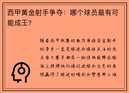 西甲黄金射手争夺：哪个球员最有可能成王？