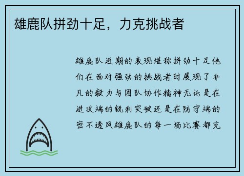 雄鹿队拼劲十足，力克挑战者