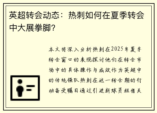 英超转会动态：热刺如何在夏季转会中大展拳脚？