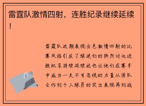 雷霆队激情四射，连胜纪录继续延续！